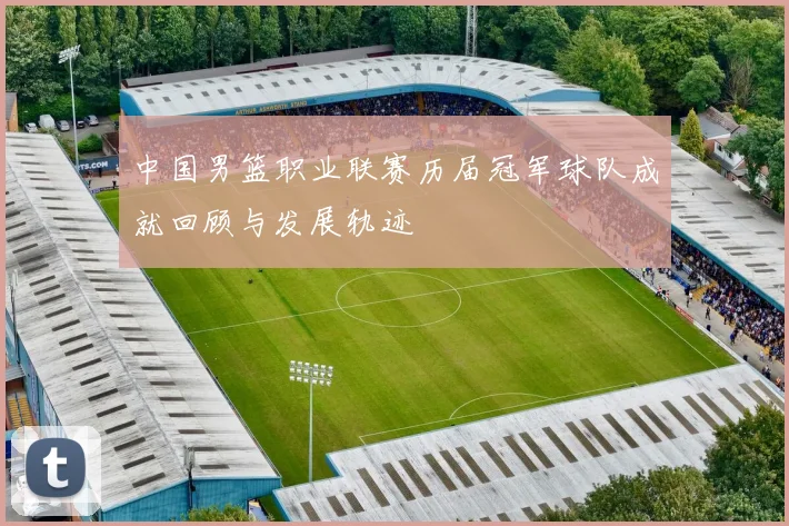 中国男篮职业联赛历届冠军球队成就回顾与发展轨迹