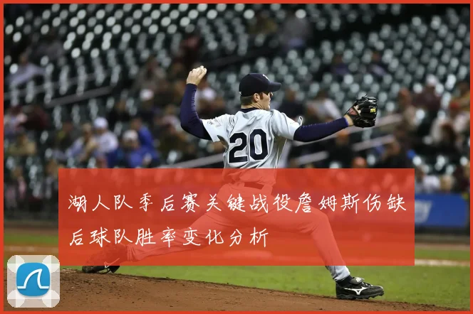 湖人队季后赛关键战役詹姆斯伤缺后球队胜率变化分析