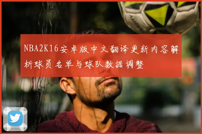 NBA2K16安卓版中文翻译更新内容解析球员名单与球队数据调整