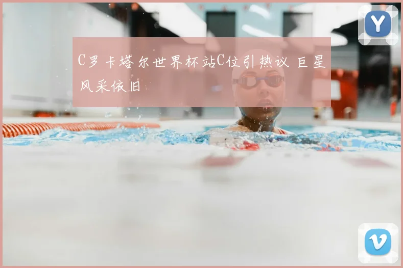 C罗卡塔尔世界杯站C位引热议 巨星风采依旧