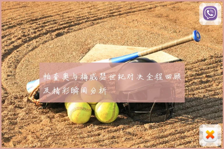 帕奎奥与梅威瑟世纪对决全程回顾及精彩瞬间分析