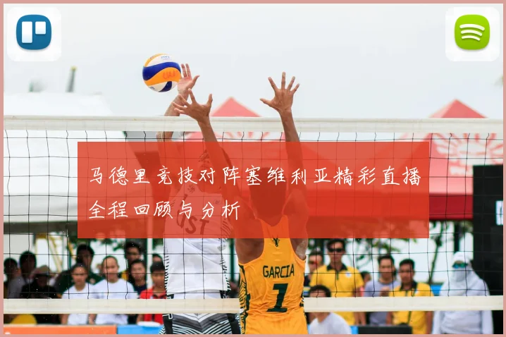 马德里竞技对阵塞维利亚精彩直播全程回顾与分析