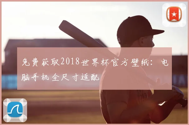 免费获取2018世界杯官方壁纸：电脑手机全尺寸适配