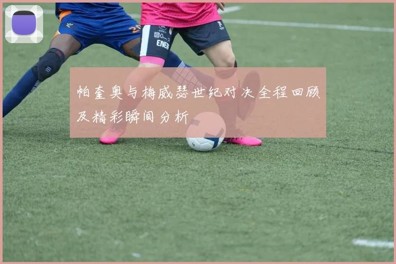 帕奎奥与梅威瑟世纪对决全程回顾及精彩瞬间分析