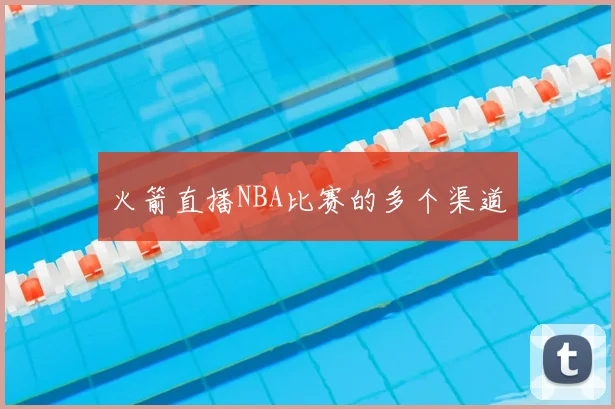 火箭直播NBA比赛的多个渠道