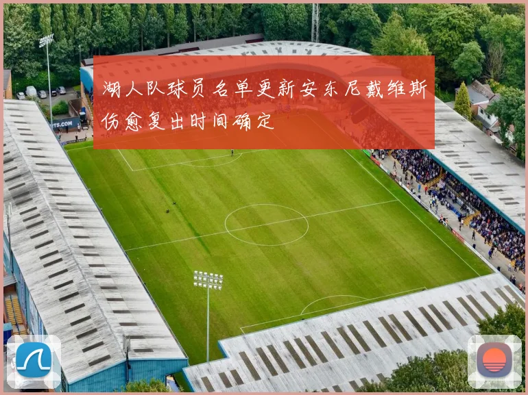 湖人队球员名单更新安东尼戴维斯伤愈复出时间确定