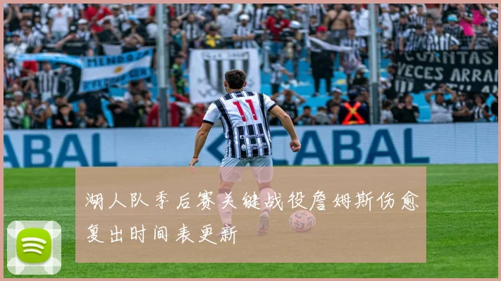 湖人队季后赛关键战役詹姆斯伤愈复出时间表更新