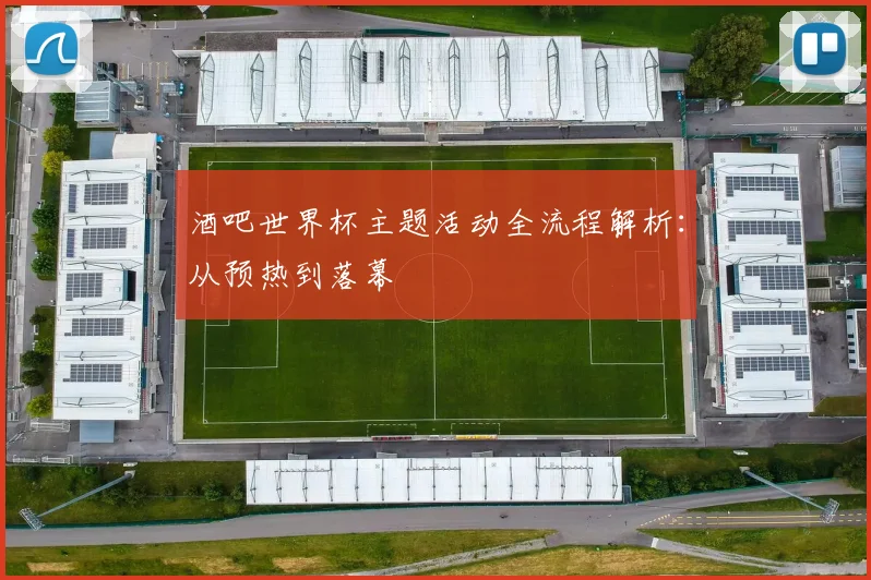酒吧世界杯主题活动全流程解析:从预热到落幕