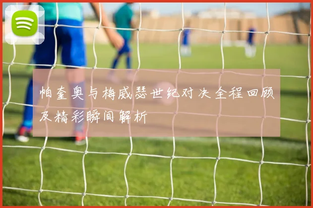 帕奎奥与梅威瑟世纪对决全程回顾及精彩瞬间解析