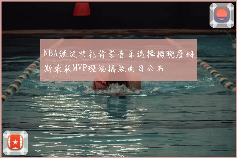 NBA颁奖典礼背景音乐选择揭晓詹姆斯荣获MVP现场播放曲目公布