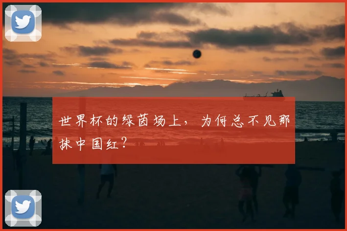 世界杯的绿茵场上，为何总不见那抹中国红？