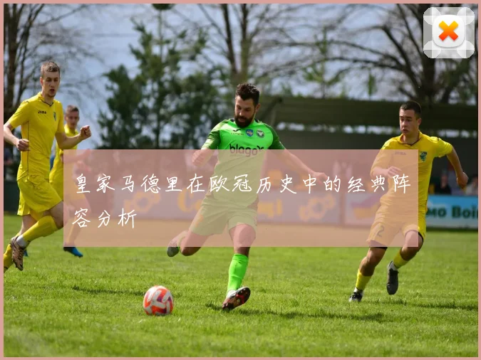 皇家马德里在欧冠历史中的经典阵容分析