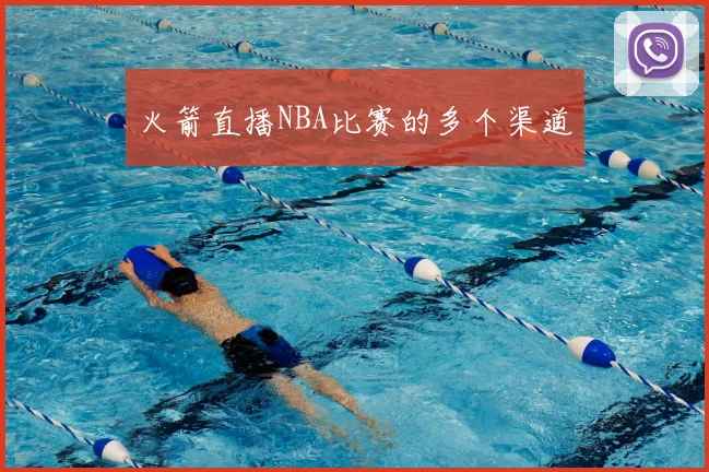 火箭直播NBA比赛的多个渠道
