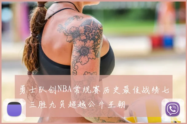 勇士队创NBA常规赛历史最佳战绩七十三胜九负超越公牛王朝