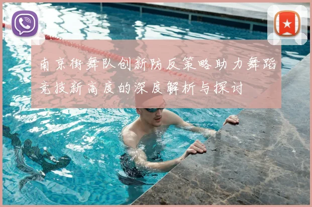 南京街舞队创新防反策略助力舞蹈竞技新高度的深度解析与探讨