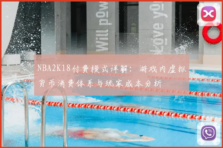 NBA2K18付费模式详解:游戏内虚拟货币消费体系与玩家成本分析