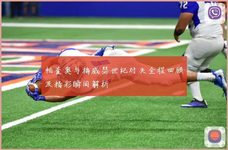 帕奎奥与梅威瑟世纪对决全程回顾及精彩瞬间解析