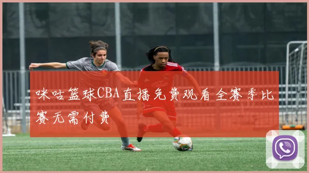 咪咕篮球CBA直播免费观看全赛季比赛无需付费