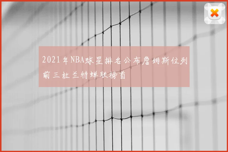2021年NBA球星排名公布詹姆斯位列前三杜兰特蝉联榜首