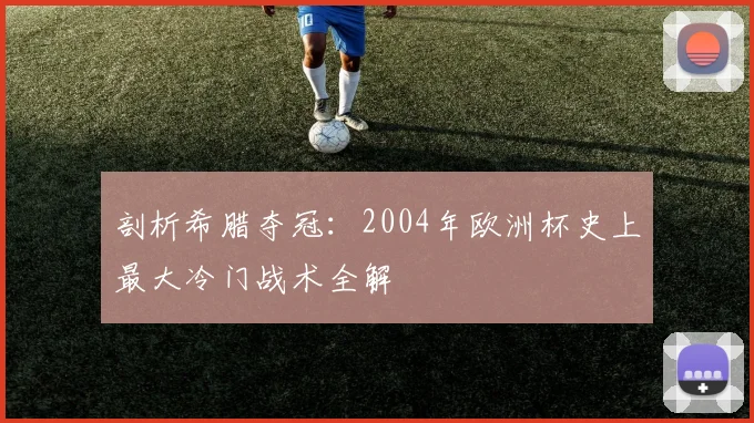 剖析希腊夺冠:2004年欧洲杯史上最大冷门战术全解