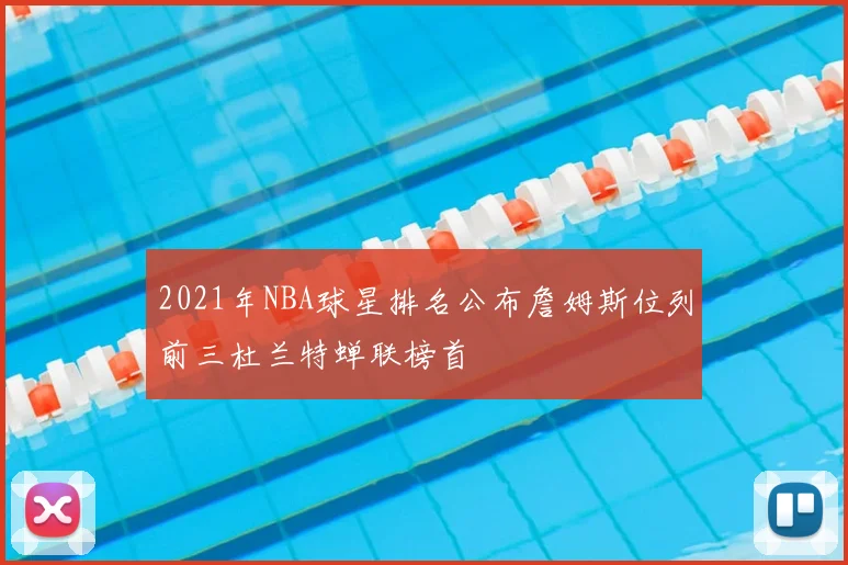 2021年NBA球星排名公布詹姆斯位列前三杜兰特蝉联榜首