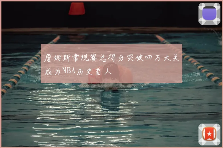 詹姆斯常规赛总得分突破四万大关成为NBA历史首人
