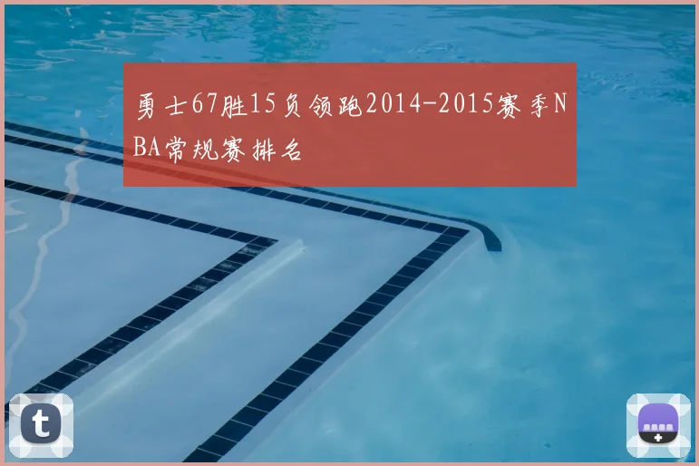 勇士67胜15负领跑2014-2015赛季NBA常规赛排名