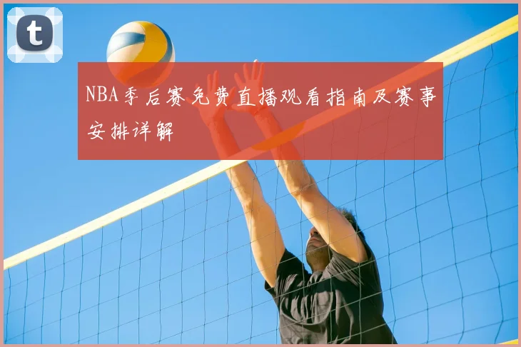 NBA季后赛免费直播观看指南及赛事安排详解