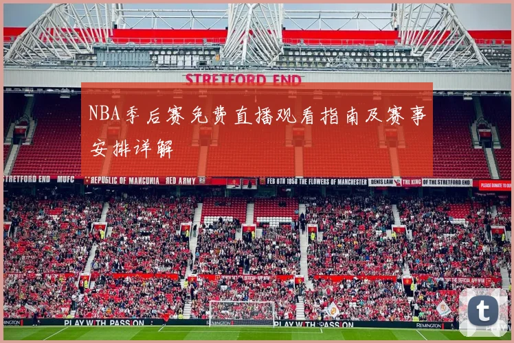NBA季后赛免费直播观看指南及赛事安排详解
