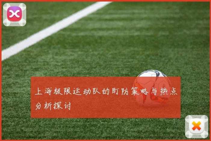上海极限运动队的盯防策略与热点分析探讨
