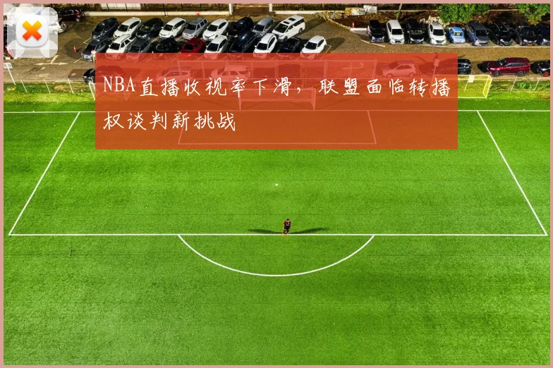 NBA直播收视率下滑,联盟面临转播权谈判新挑战