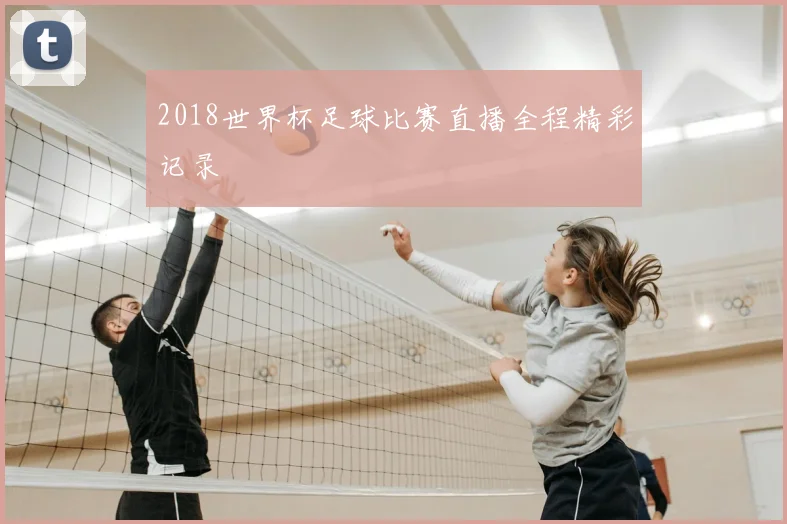 2018世界杯足球比赛直播全程精彩记录