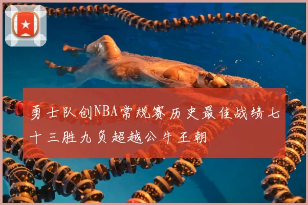 勇士队创NBA常规赛历史最佳战绩七十三胜九负超越公牛王朝