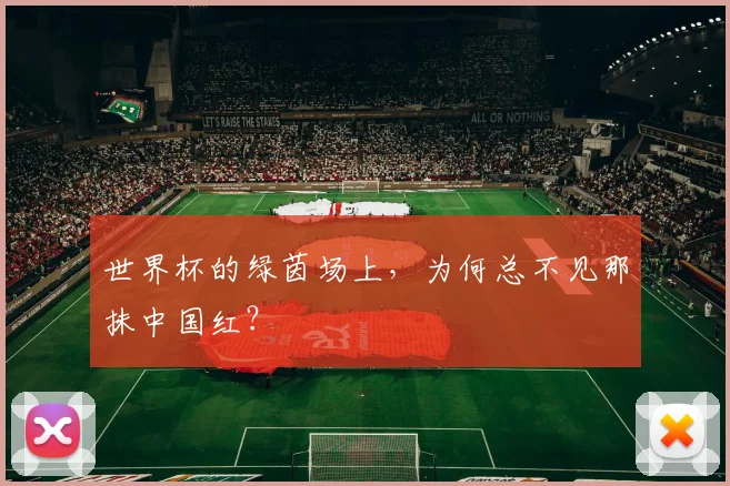 世界杯的绿茵场上，为何总不见那抹中国红？