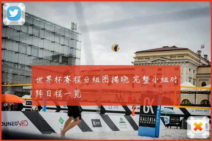 世界杯赛程分组图揭晓 完整小组对阵日程一览